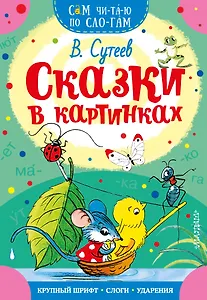 Сказки в картинках