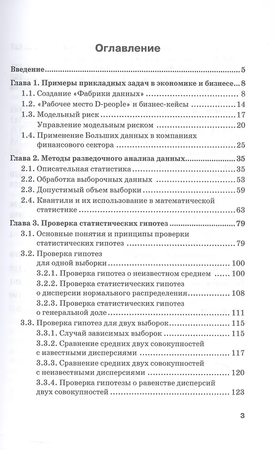 Книга Методы анализа данных для решения прикладных задач. Учебное пособие (Татьяна Мелехина, Светлана Поздеева, Инна Зайчикова) — 3