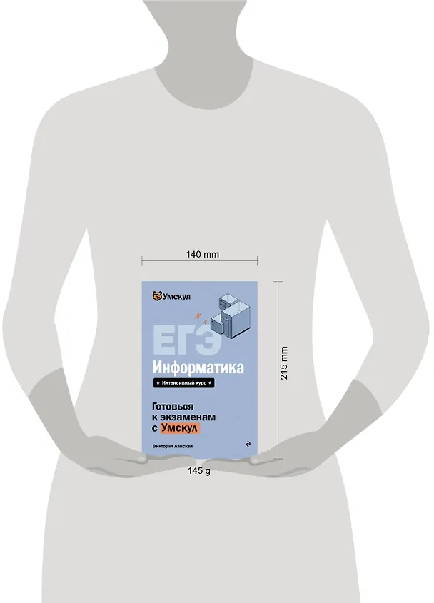 Книга ЕГЭ. Информатика. Интенсивный курс (Виктория Ланская) — 14