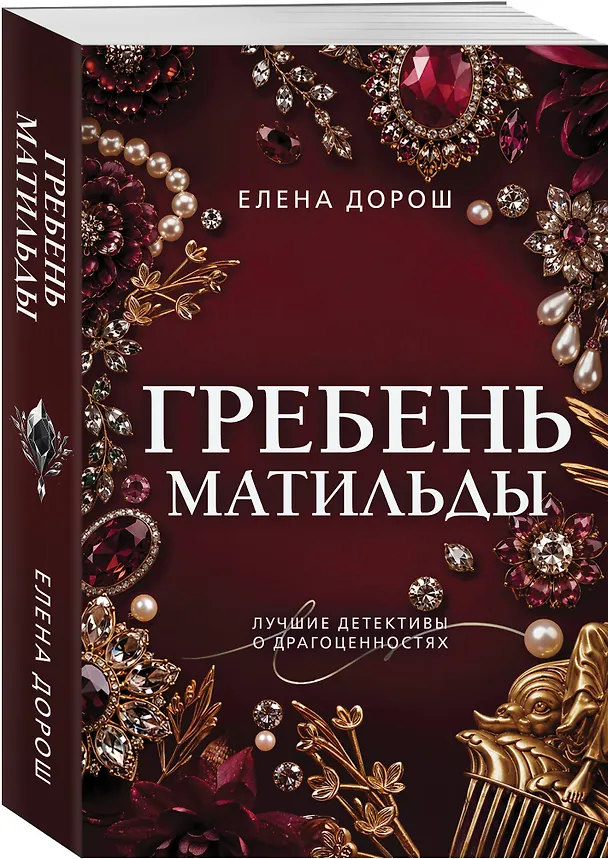 Книга Гребень Матильды (Елена Дорош) — 4