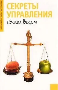 Секреты управления своим весом
