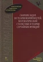 Сборник задач по теории вероятностей, математической статистике и теории случайных функций: