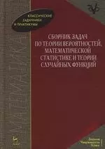 Сборник задач по теории вероятностей, математической статистике и теории случайных функций: — 2117515 — 1