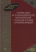Книга Сборник задач по теории вероятностей, математической статистике и теории случайных функций: (Арам Свешников) — 1