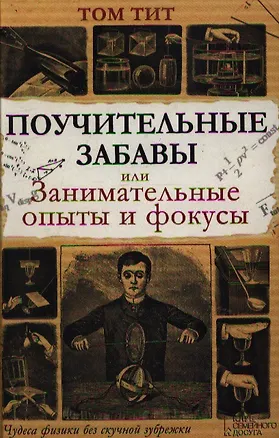Книга Поучительные забавы или Занимательные опыты и фокусы ()