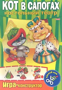 Кот в сапогах. Настольный театр. Игра-конструктор