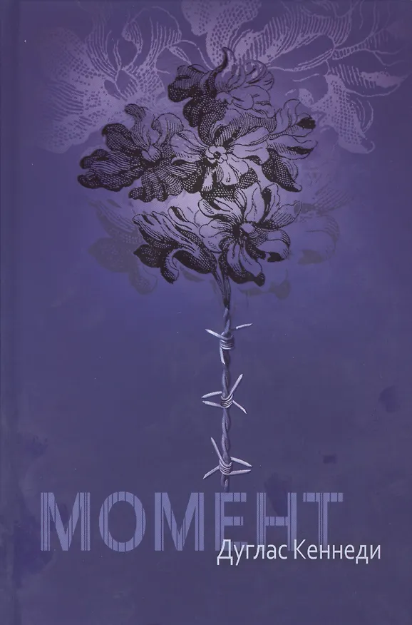 Книга Момент (Дуглас Кеннеди, Дэн Кеннеди) — 1