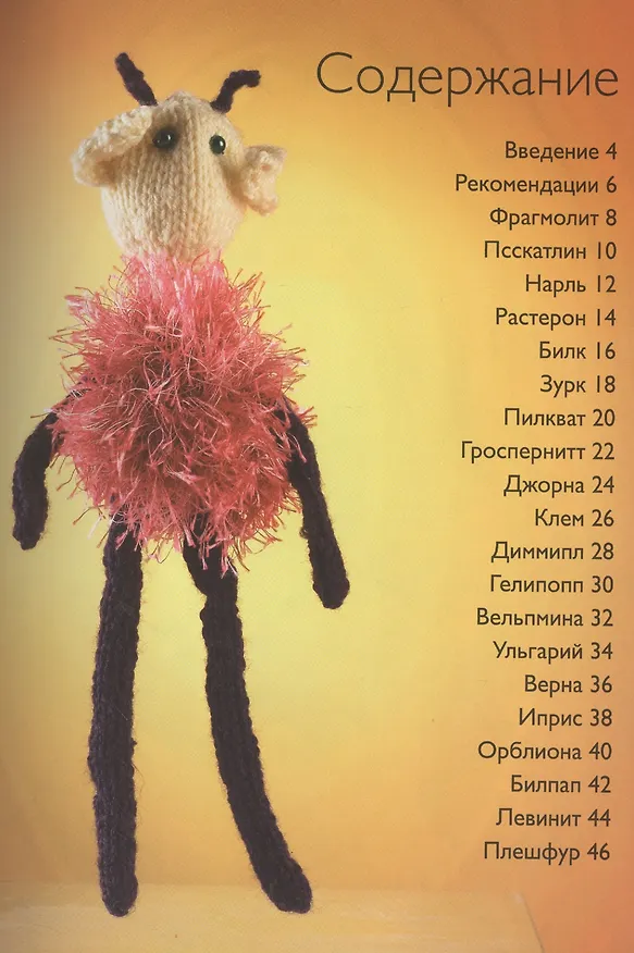Книга 20 проектов: Вязаные пришельцы (Фиона Макдональд) — 2