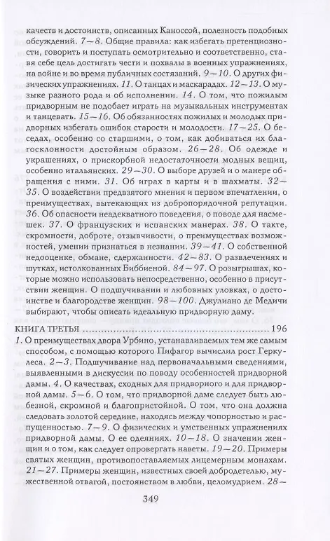 Книга Записки придворного. Изысканные обычаи, интеллектуальные игры и развлечения итальянского общества эпохи Возрождения (Бальдассаре Кастильоне) — 3
