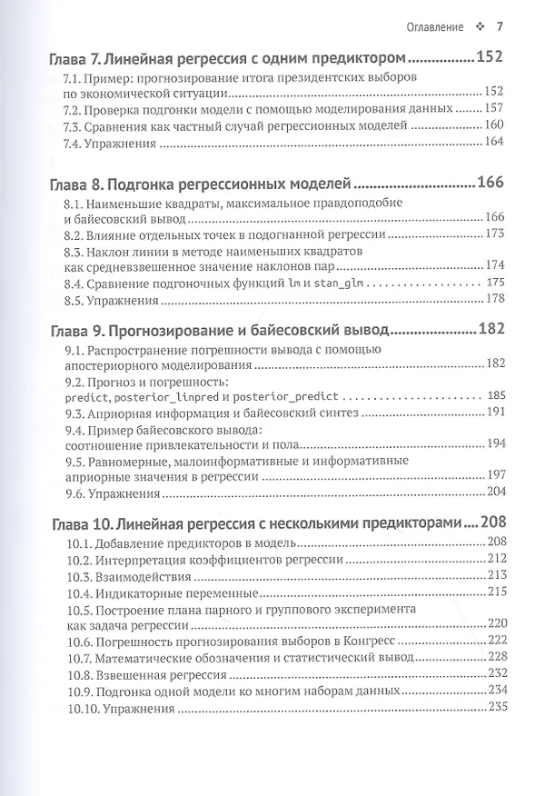 Книга Регрессия: теория и практика. С примерами на R и Stan (Эндрю Гельман, Дженнифер Хилл, Аки Вехтари) — 4