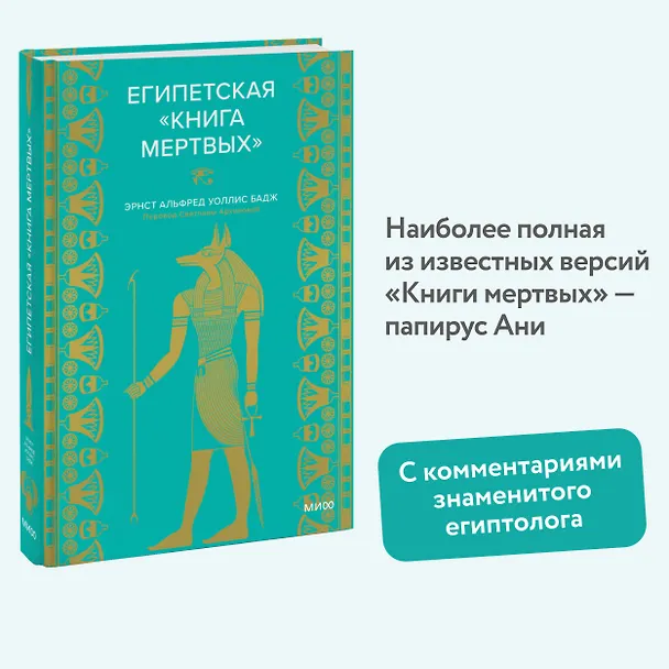 Книга Египетская «Книга мертвых» (Эрнест Бадж) — 6