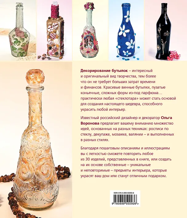 Книга Декорирование бутылок:создаем изысканные предметы интерьера. (Ольга Воронова) — 2