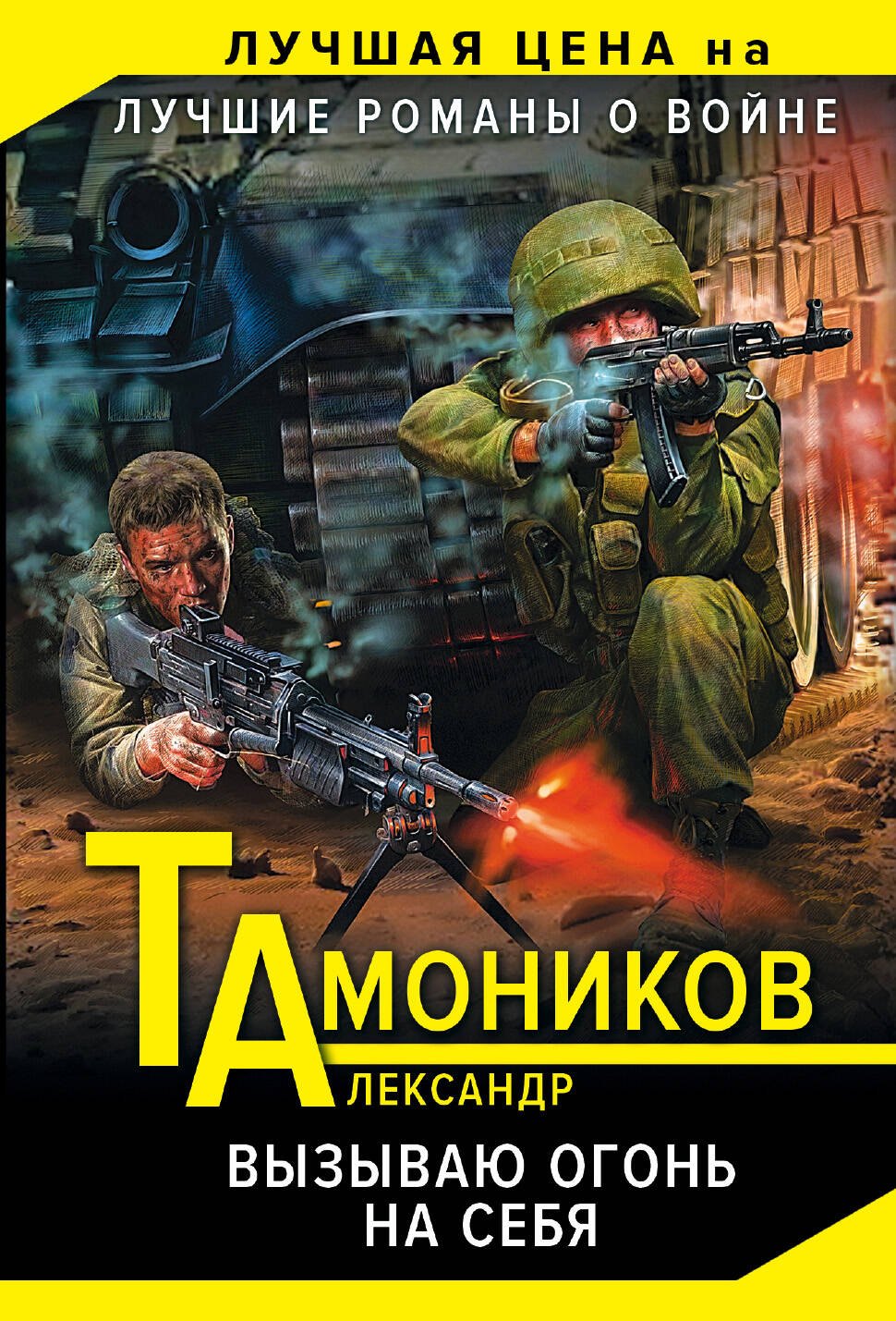 

Вызываю огонь на себя