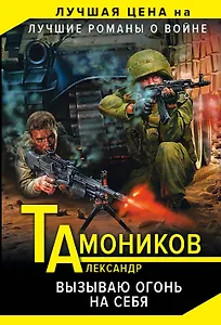 Вызываю огонь на себя