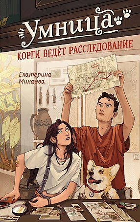 Умница. Корги ведёт расследование
