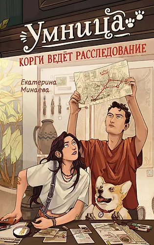 Умница. Корги ведёт расследование