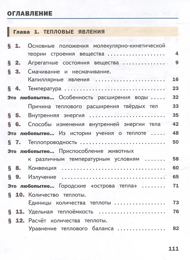 Книга Физика. 8 класс. Учебное пособие. В 4-х частях. Часть 1 (для слабовидящих учащихся) (Александр Иванов, И. Перышкин) — 2