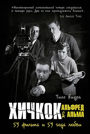 Книга Хичкок: Альфред & Альма. 53 фильма и 53 года любви (Тило Видра)