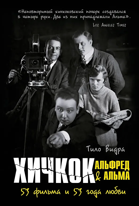 Книга Хичкок: Альфред & Альма. 53 фильма и 53 года любви (Тило Видра) — 1