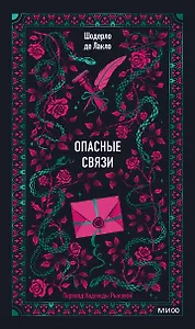 Опасные связи