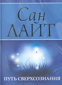 Путь сверхсознания. От позитивного мышления к преображению сознания / (Мистерия Изобилия). Сан Лайт (Вектор-М)