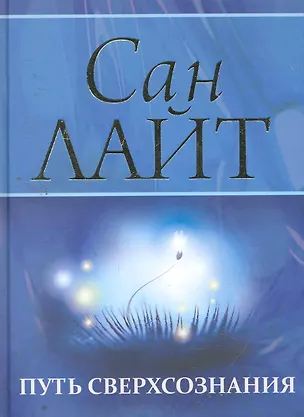 Книга Путь сверхсознания. От позитивного мышления к преображению сознания / (Мистерия Изобилия). Сан Лайт (Вектор-М) ()