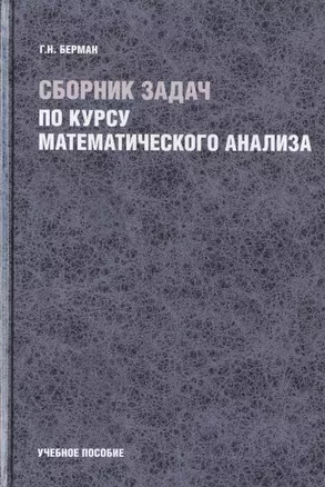 Сборник задач по курсу математического анализа (Берман) — 2463574 — 1