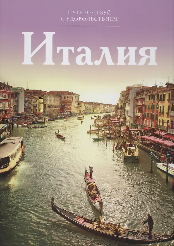 Книга Путешествуй с удовольствием, том 03, Италия () — 1