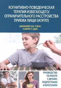 Когнитивно-поведенческая терапия избегающего/ограничительного расстройства приема пищи (ИОРПП)