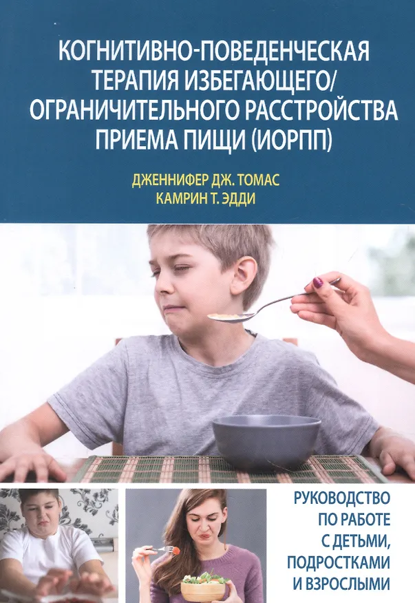Книга Когнитивно-поведенческая терапия избегающего/ограничительного расстройства приема пищи (ИОРПП) (Т. Эдди Камрин, Дженнифер Дж. Томас) — 1