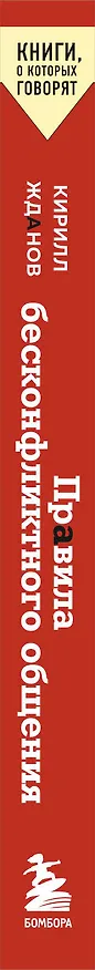 Книга Правила бесконфликтного общения. 52 простых приема, чтобы отразить словесную агрессию и наладить любое общение (Кирилл Жданов) — 3