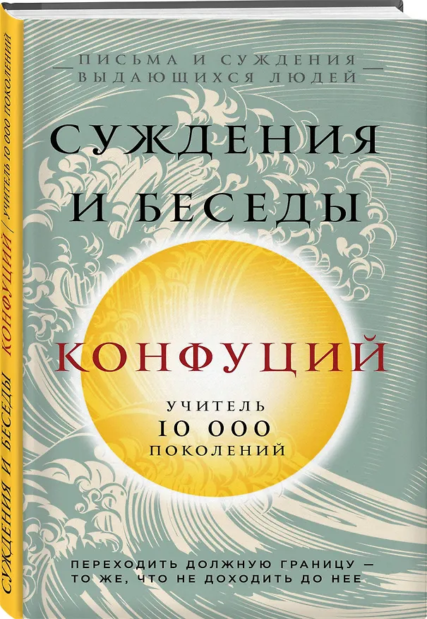 Книга Конфуций. Суждения и беседы (Конфуций) — 4