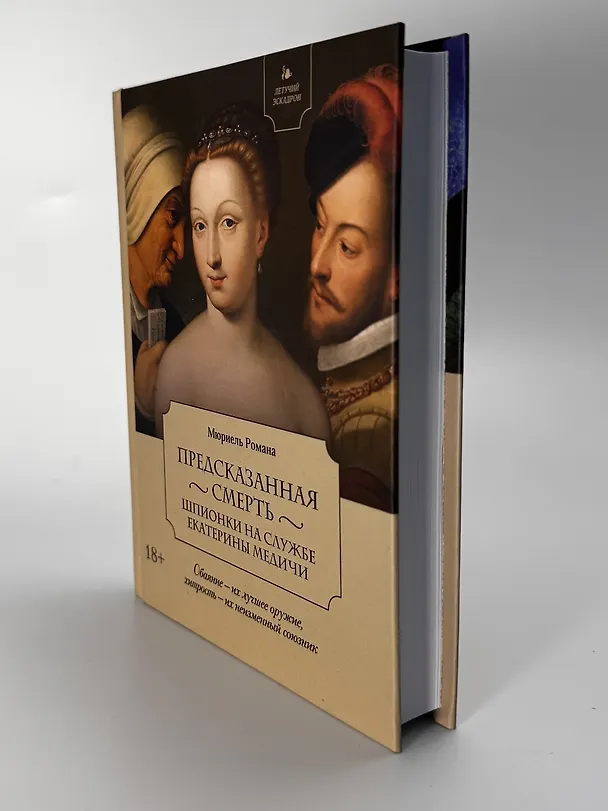 Книга Летучий эскадрон: Предсказанная смерть. Шпионки на службе Екатерины Медичи (Романа Мюриель) — 16