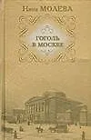 Книга Гоголь в Москве или Нераскрытые тайны старо (Нина Молева)