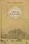 Гоголь в Москве или Нераскрытые тайны старо — 2163630 — 1