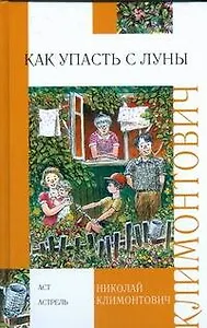 Как упасть с луны