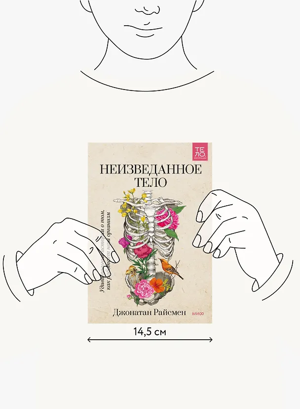 Книга Неизведанное тело. Удивительные истории о том, как работает наш организм (Джонатан Райсмен) — 4