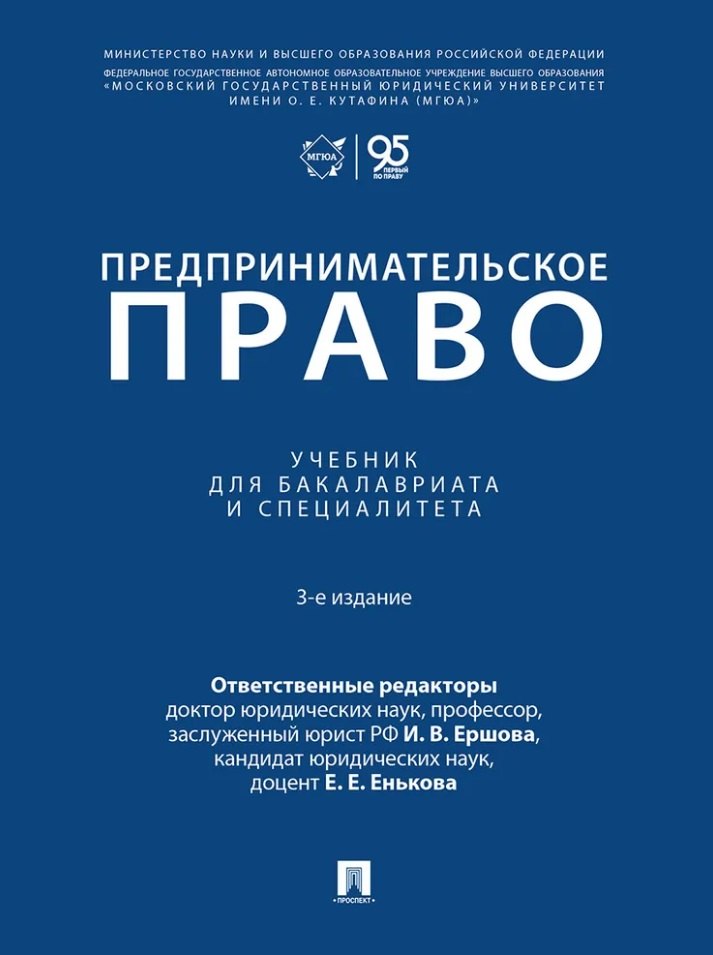 Ершова Инна Владимировна: Предпринимательское право: учебник для бакалавриата и специалитета