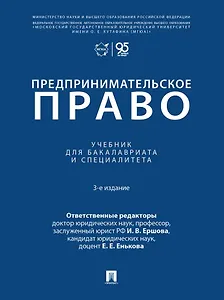 Предпринимательское право: учебник для бакалавриата и специалитета