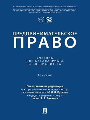 Книга Предпринимательское право: учебник для бакалавриата и специалитета (Инна Ершова, Екатерина Енькова)