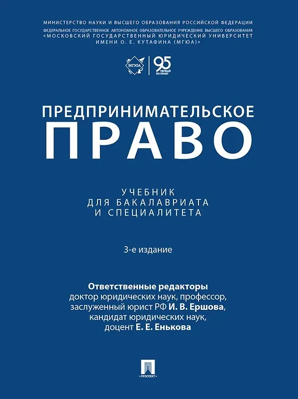 Книга Предпринимательское право: учебник для бакалавриата и специалитета (Инна Ершова, Екатерина Енькова) — 1