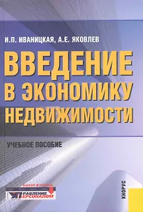 Введение в экономику недвижимости : учебное пособие / 2-е изд.,перераб. и доп.