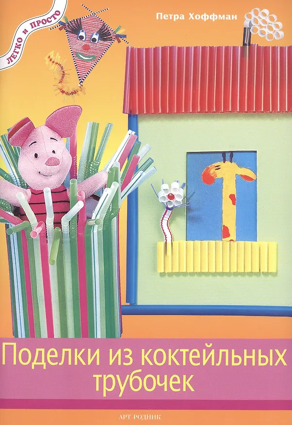 Книга Поделки из коктейльных трубочек (Петра Хоффман) — 1