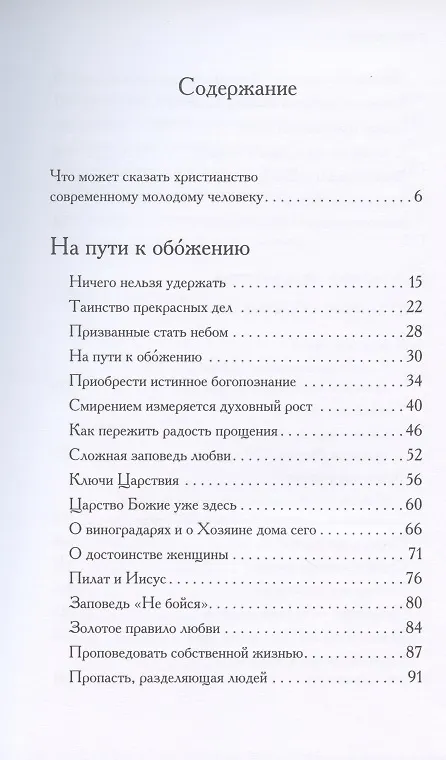 Книга Таинство прекрасных дел. Вечное можно разглядеть и в будничных вещах (Амвросий Архиепископ) — 2