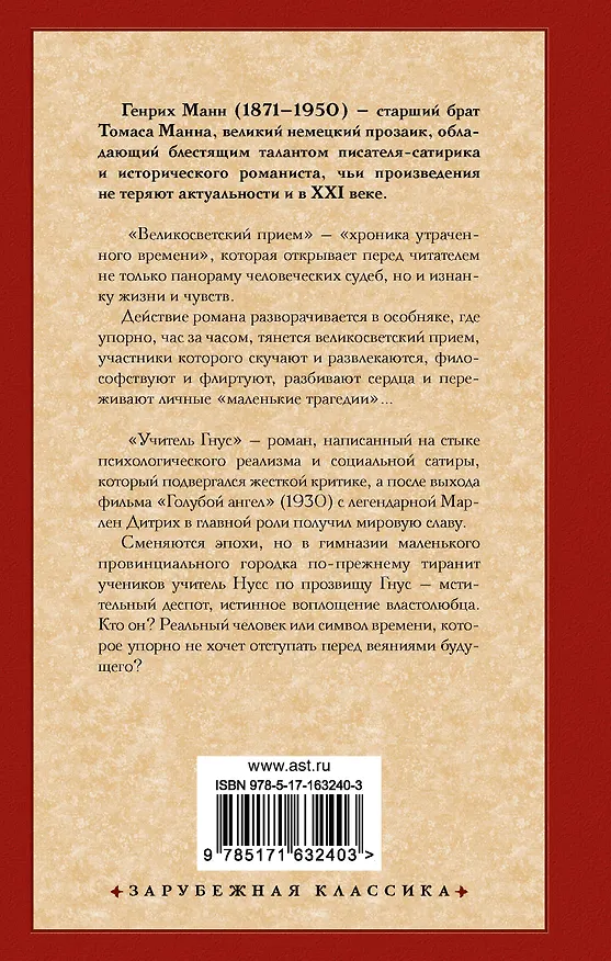 Книга Великосветский прием. Учитель Гнус (Генрих Манн) — 2