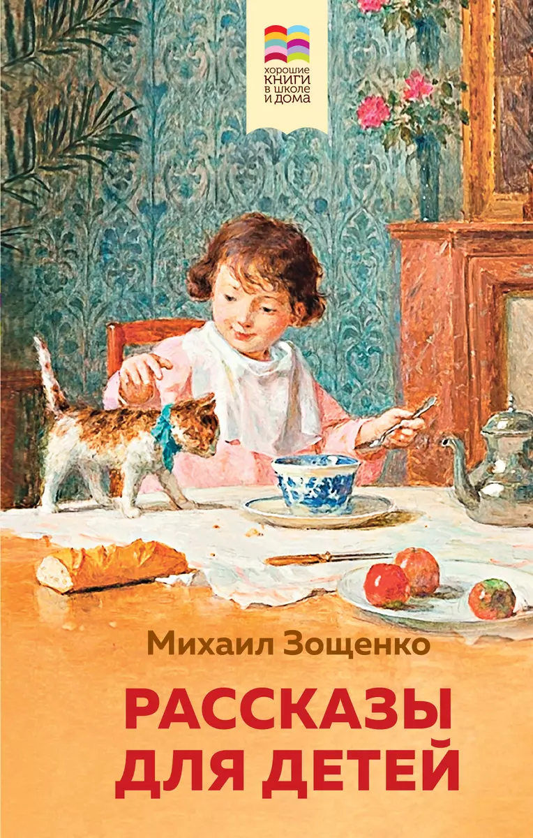 Рассказы для детей (Михаил Зощенко) - купить книгу с доставкой в  интернет-магазине «Читай-город». ISBN: 978-5-04-112708-4