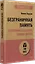 Безграничная память. Запоминай быстро, помни долго (#экопокет) — 2873737 — 2