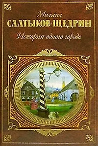 Книга История одного города (Михаил Салтыков-Щедрин)