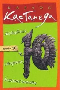 Активная сторона бесконечности. Кн.10 — 2148437 — 1