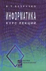 Информатика (курс лекций): учебное пособие — 2195960 — 1